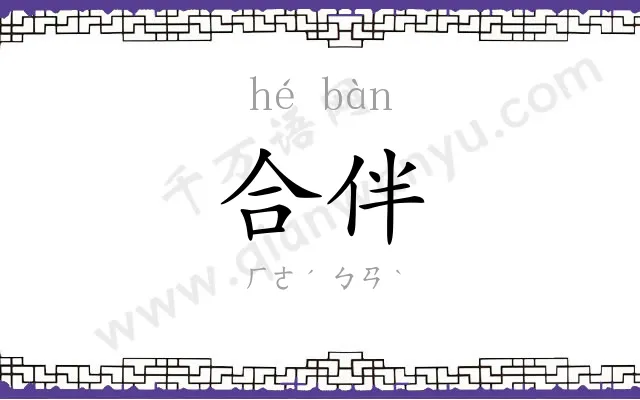 合伴