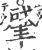 肇(宋·印刷字体·广韵)
