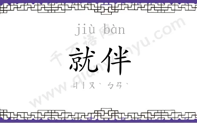 就伴