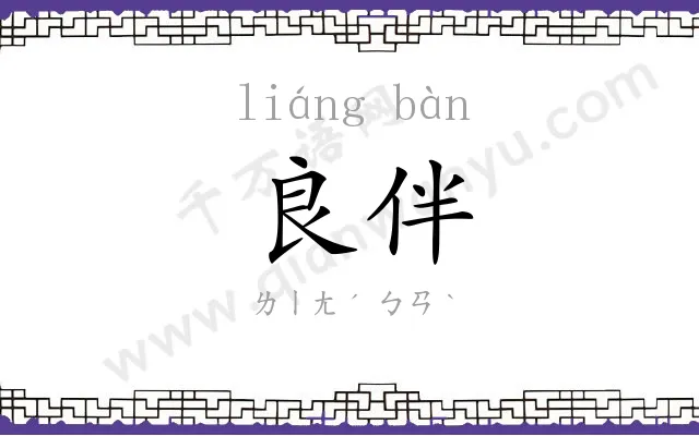 良伴