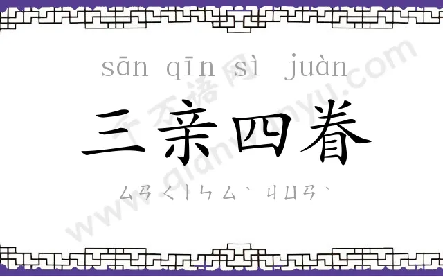 三亲四眷