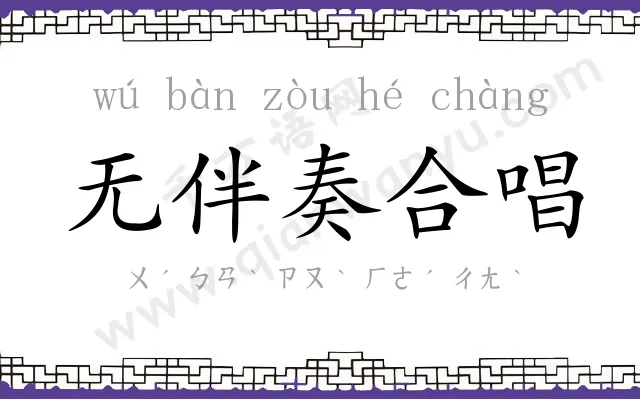 无伴奏合唱