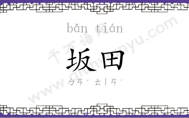 坂田