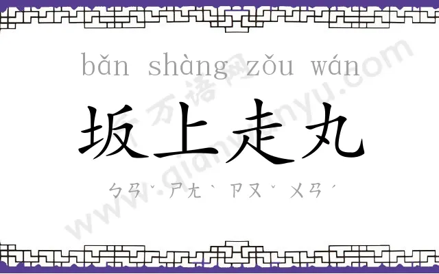 坂上走丸