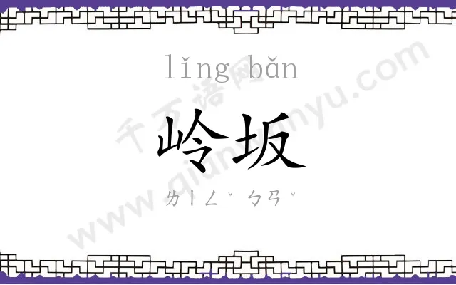 岭坂