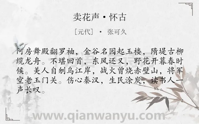 《卖花声·怀古》作者是元代的张可久.本诗词属于咏史怀古类诗词.诗词全文约共84字.