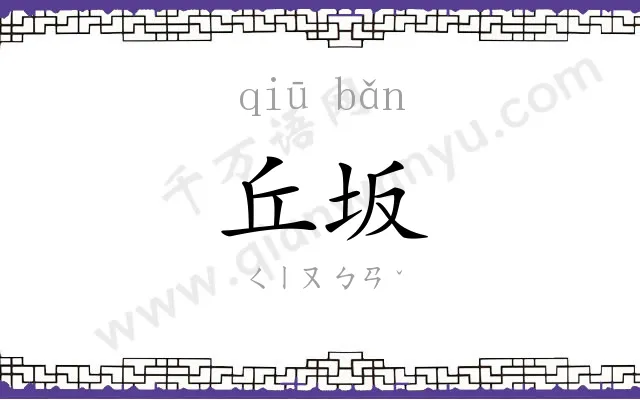 丘坂