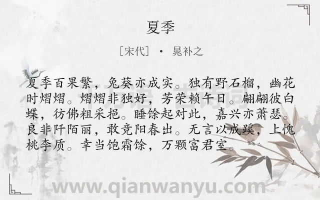 《夏季》作者是宋代的晁补之.诗词全文约共96字.