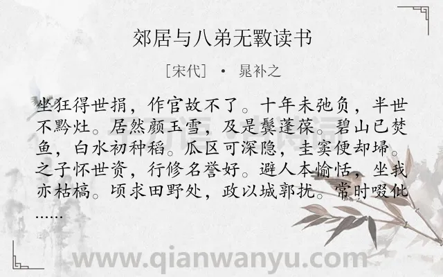 《郊居与八弟无斁读书》作者是宋代的晁补之.诗词全文约共360字.