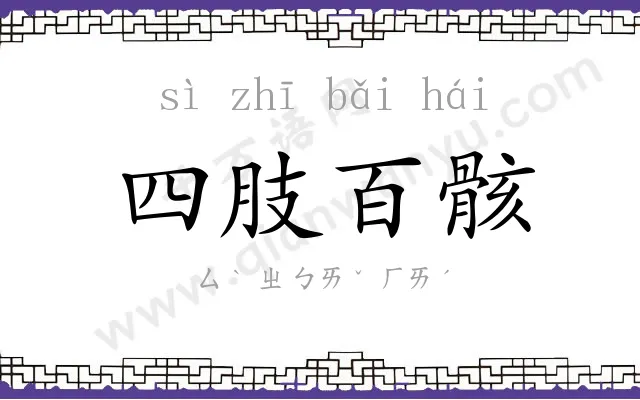四肢百骸