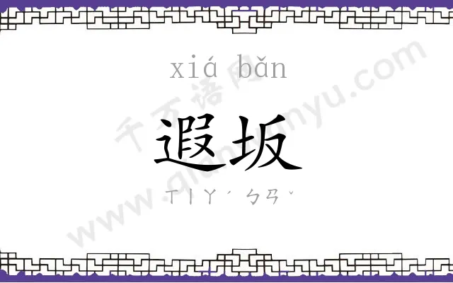 遐坂