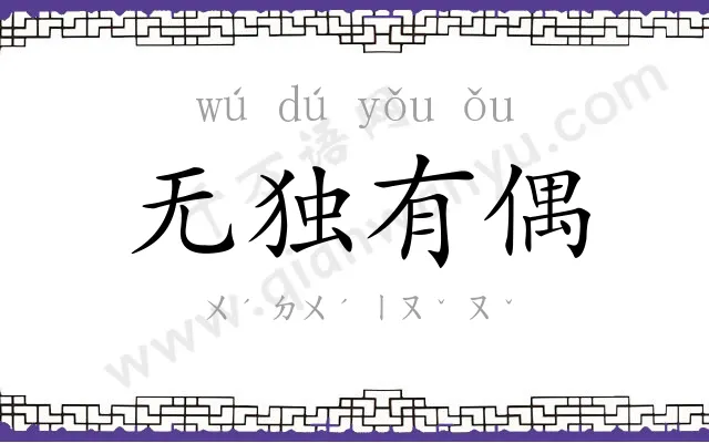 无独有偶
