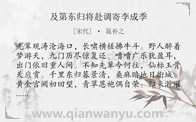 《及第东归将赴调寄李成季》作者是宋代的晁补之.诗词全文约共179字.