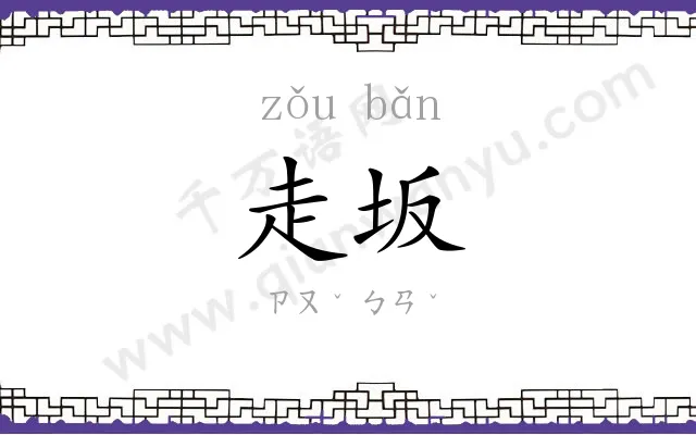 走坂