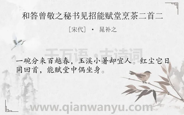 《和答曾敬之秘书见招能赋堂烹茶二首二》作者是宋代的晁补之.诗词全文约共32字.