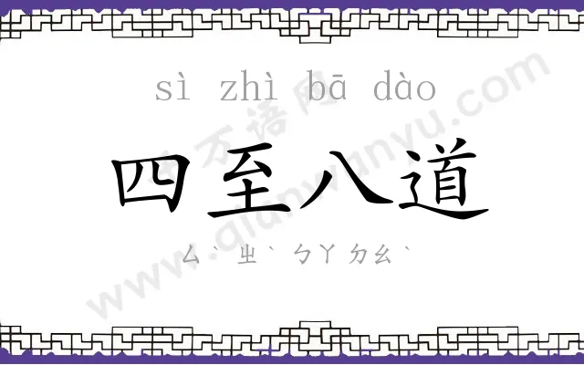 四至八道