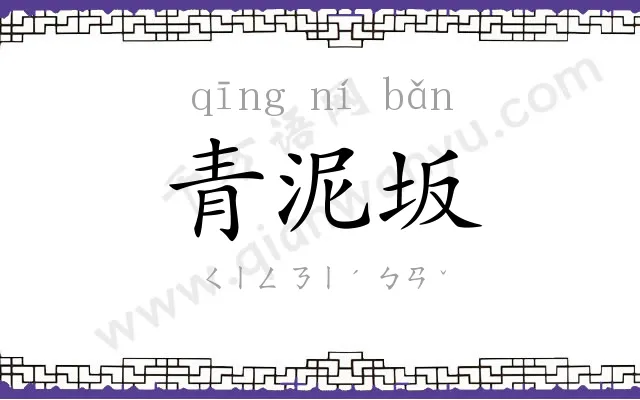 青泥坂