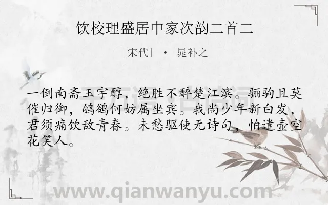 《饮校理盛居中家次韵二首二》作者是宋代的晁补之.诗词全文约共64字.