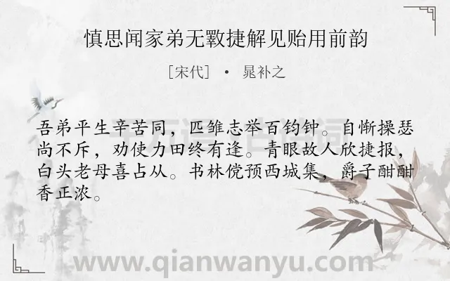 《慎思闻家弟无斁捷解见贻用前韵》作者是宋代的晁补之.诗词全文约共64字.