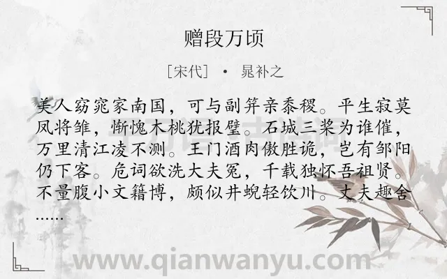 《赠段万顷》作者是宋代的晁补之.诗词全文约共256字.