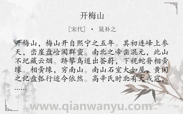 《开梅山》作者是宋代的晁补之.诗词全文约共442字.