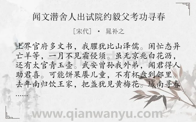 《闻文潜舍人出试院约毅父考功寻春》作者是宋代的晁补之.诗词全文约共144字.