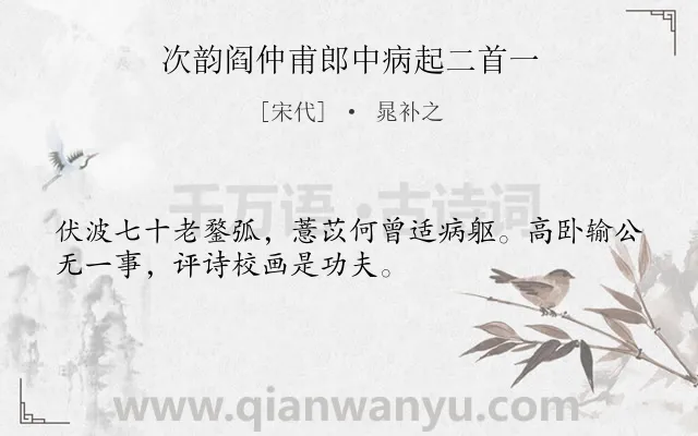 《次韵阎仲甫郎中病起二首一》作者是宋代的晁补之.诗词全文约共32字.