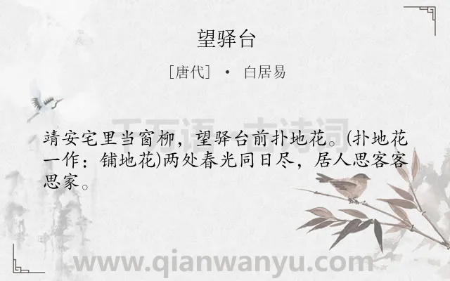 《望驿台》作者是唐代的白居易.本诗词属于和诗;思念类诗词.诗词全文约共43字.