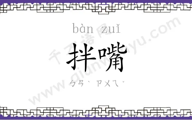 拌嘴