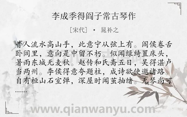 《李成季得阎子常古琴作》作者是宋代的晁补之.诗词全文约共192字.