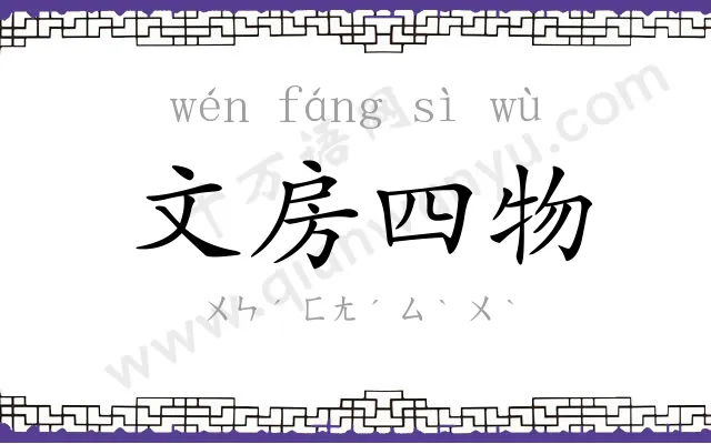 文房四物