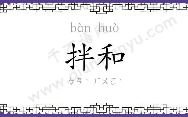 拌和