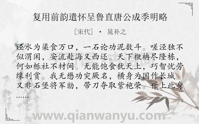 《复用前韵遣怀呈鲁直唐公成季明略》作者是宋代的晁补之.诗词全文约共179字.