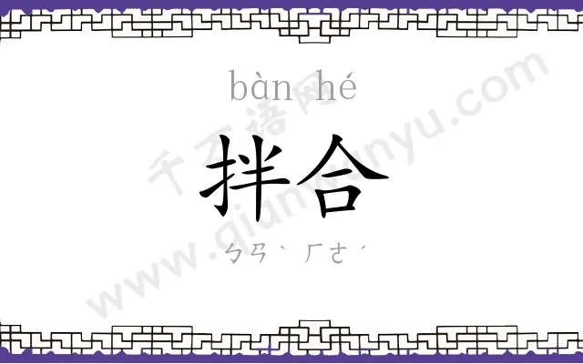 拌合
