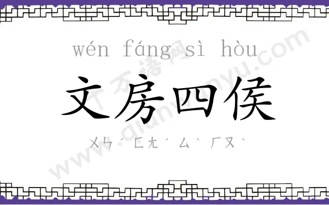 文房四侯