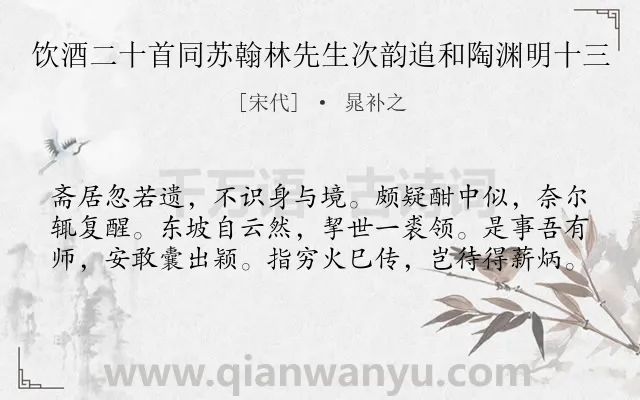 《饮酒二十首同苏翰林先生次韵追和陶渊明十三》作者是宋代的晁补之.诗词全文约共60字.