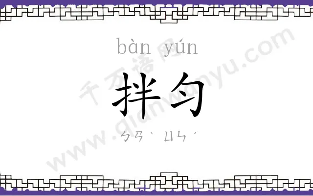 拌匀