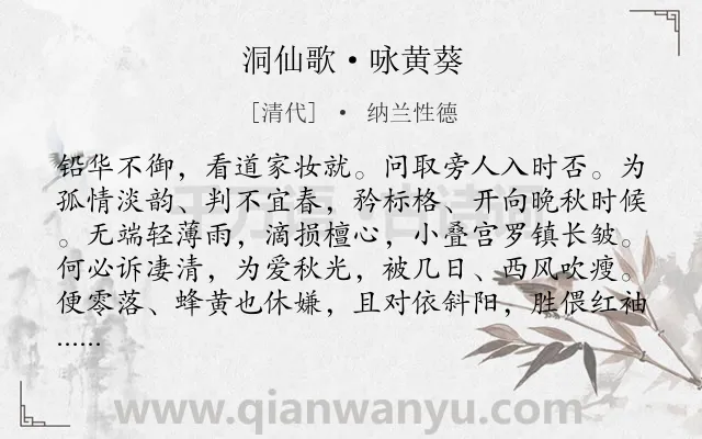 《洞仙歌·咏黄葵》作者是清代的纳兰性德.本诗词属于咏物;品格类诗词.诗词全文约共101字.