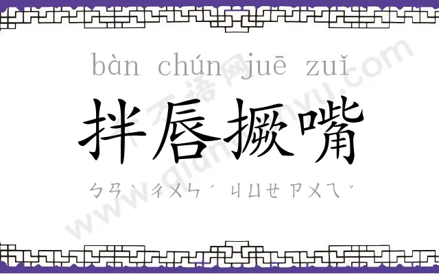拌唇撅嘴
