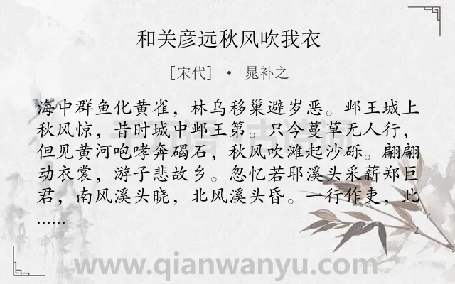 《和关彦远秋风吹我衣》作者是宋代的晁补之.诗词全文约共370字.
