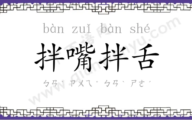 拌嘴拌舌