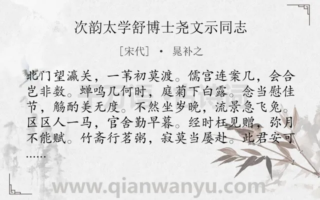 《次韵太学舒博士尧文示同志》作者是宋代的晁补之.诗词全文约共156字.
