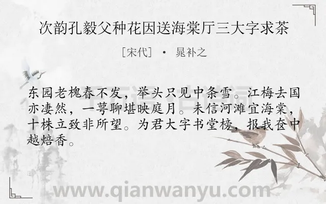 《次韵孔毅父种花因送海棠厅三大字求茶》作者是宋代的晁补之.诗词全文约共64字.