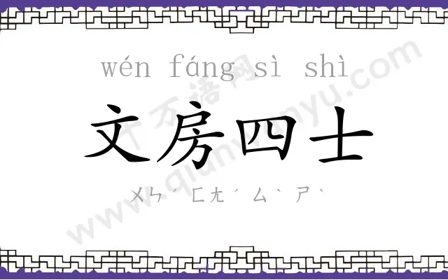 文房四士