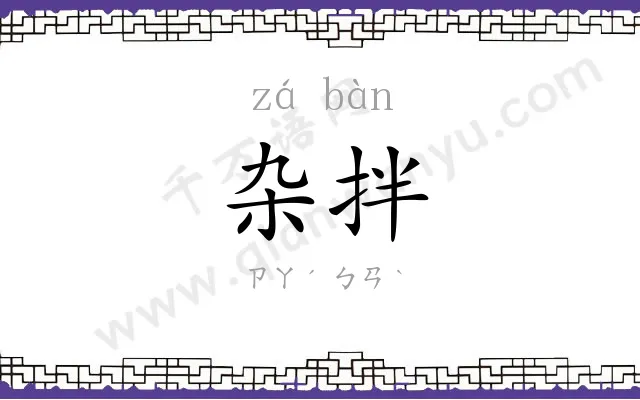 杂拌