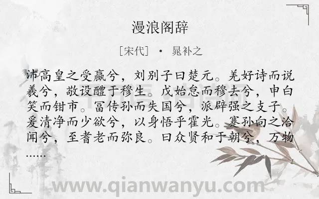 《漫浪阁辞》作者是宋代的晁补之.诗词全文约共846字.
