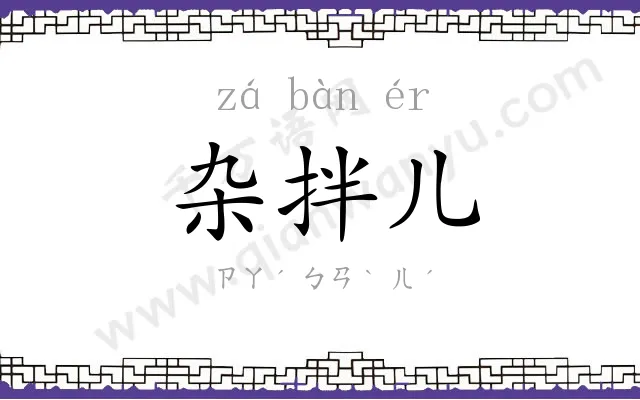 杂拌儿