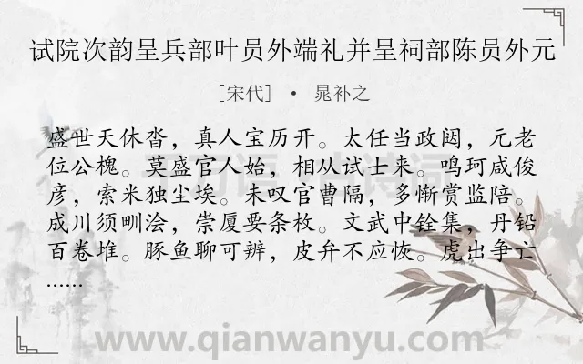 《试院次韵呈兵部叶员外端礼并呈祠部陈员外元》作者是宋代的晁补之.诗词全文约共288字.