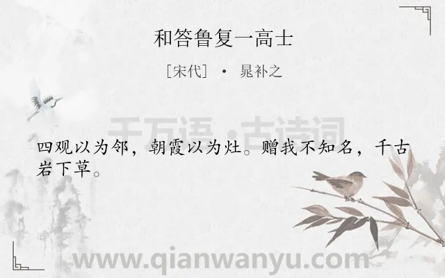 《和答鲁复一高士》作者是宋代的晁补之.诗词全文约共24字.