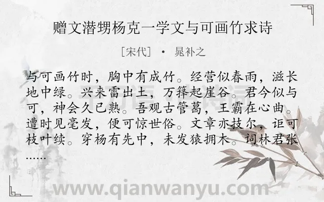 《赠文潜甥杨克一学文与可画竹求诗》作者是宋代的晁补之.诗词全文约共120字.